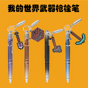 我的世界按动中性笔小学生创意金属吊坠枪栓笔像素挂件水笔礼物