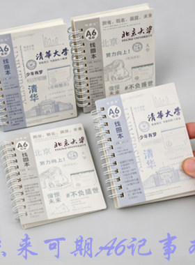 清华北大大学小本子奖励学生礼物