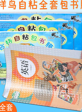 吉祥鸟自粘书皮透明磨砂加厚