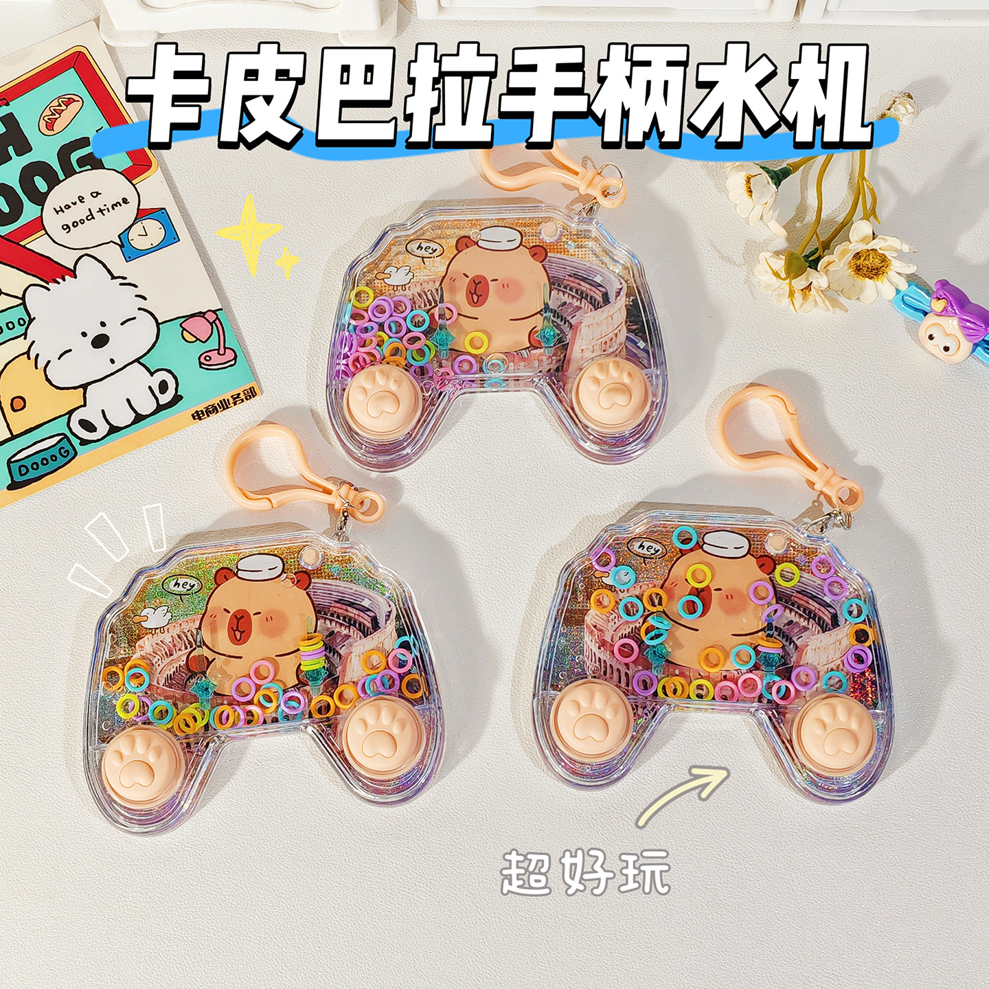 卡皮巴拉水中套圈圈游戏机钥匙扣