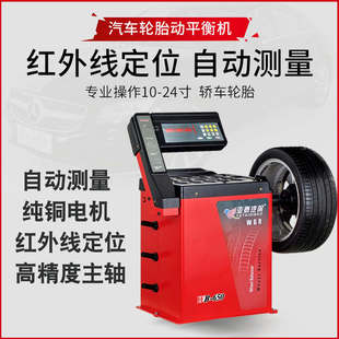全自动测量中小型汽轿车轮胎动平衡机激光红外线动平衡仪WB-650