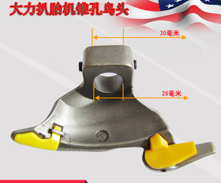 大力轮胎扒胎机鸟头拆装头大力机器鸟头