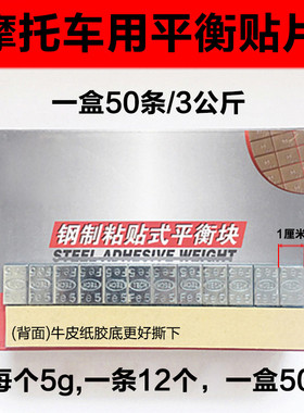 摩托车轮胎用平衡粘贴片