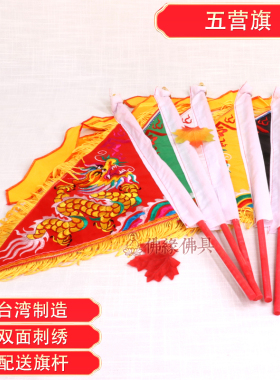 台湾刺绣双面五行旗五营旗
