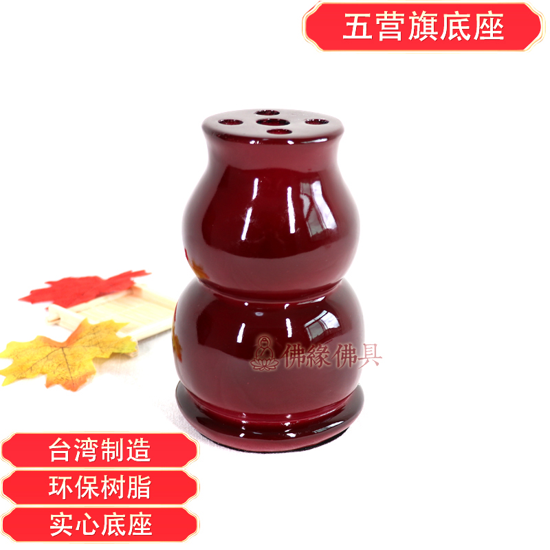台湾 五营令旗座 五孔 树脂红漆旗座 五方令旗五龙旗座葫芦底座