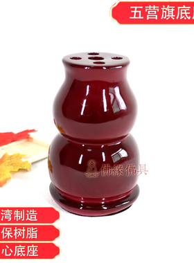 台湾树脂五孔五营旗底座