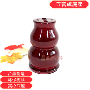 道用品 台湾五营令旗座 五孔  树脂红漆旗座 五方令旗座葫芦底座