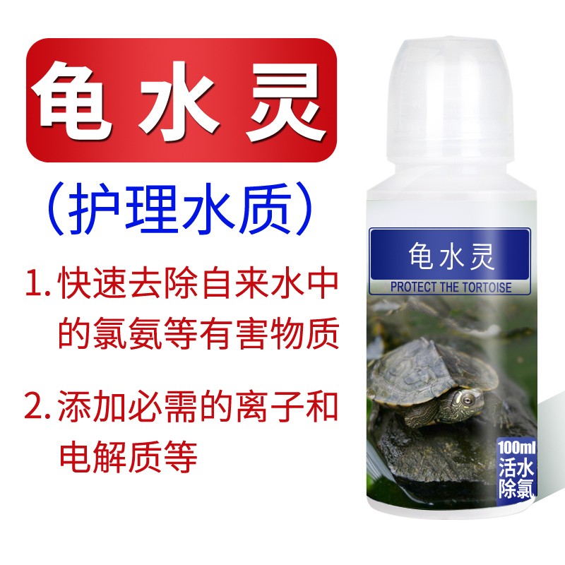 乌龟自来水除氯气水质稳定调理水质龟缸换水免晒水免困水净化水剂
