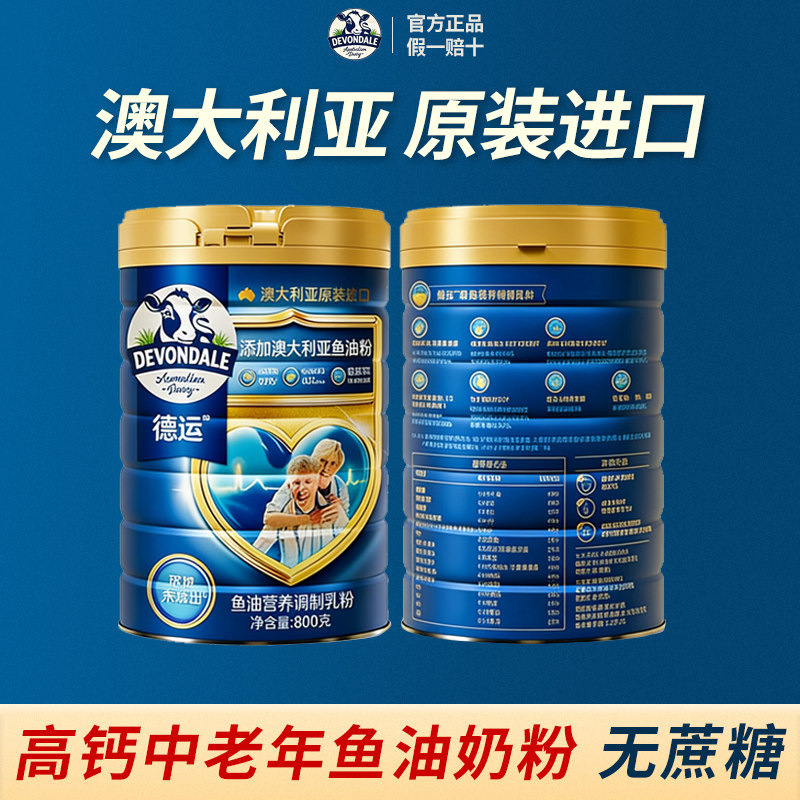 德运Devondale中老年鱼油800g奶粉高钙高蛋白调制乳粉无蔗糖正品