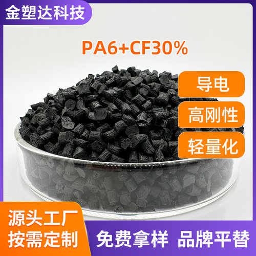 PA6/PA66碳纤高模量导电材料