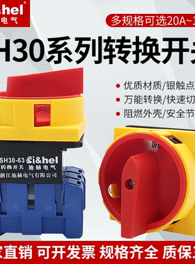 施赫SH30-25A万能转换开关负载断路电源切断旋转开关SFD11 GLD11