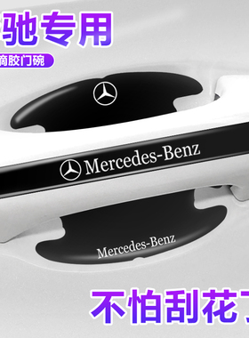 适用奔驰E300L C260L GLB220GLC E级C级门碗保护膜专用车门把手贴