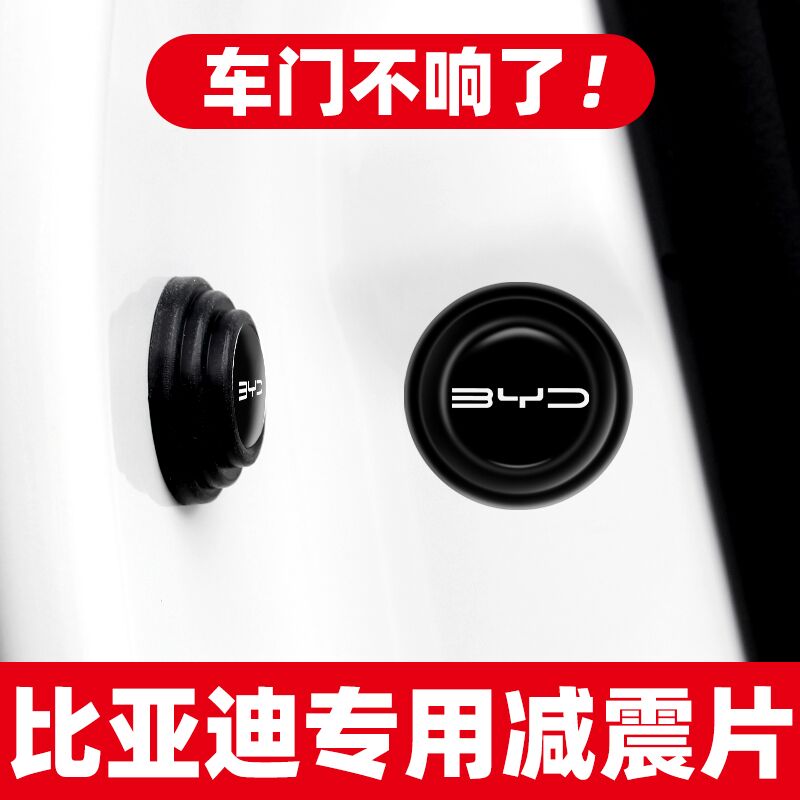 比亚迪车门减震店铺隔音缓冲垫