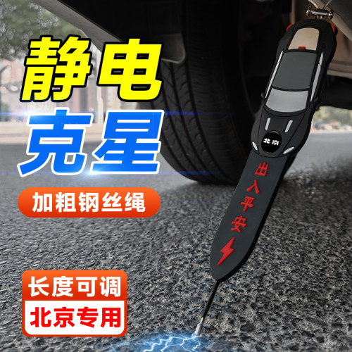 北京静电拖地带BJ40增程BJ30BJ60BJ80汽车用消除去静电防静电神器