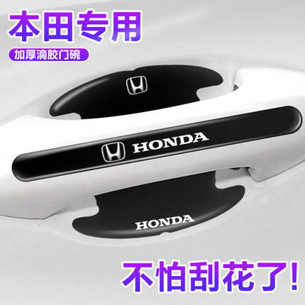 适用本田新雅阁CRV英仕派思域奥德赛门碗保护膜车门把手贴防护贴