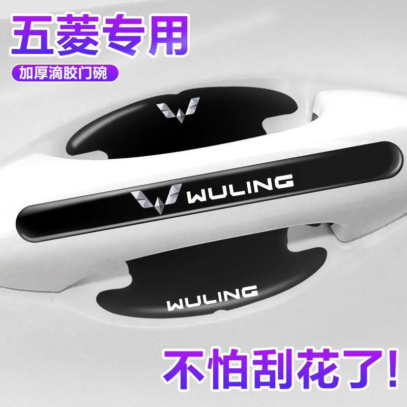 五菱专用门碗贴门把手保护膜