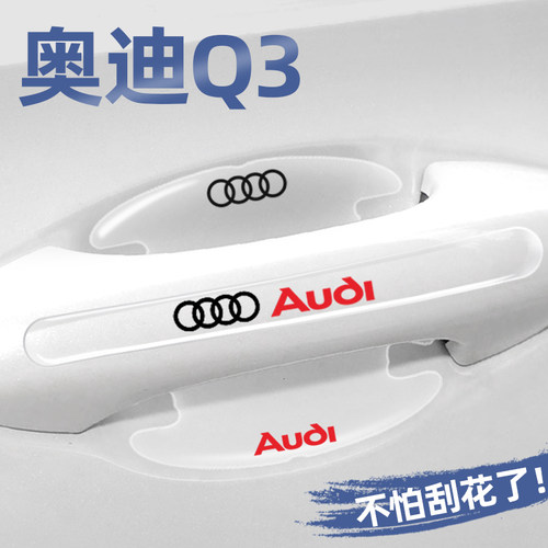 奥迪Q3专用门碗贴门把手保护膜