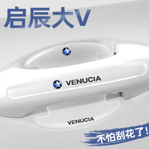 启辰大V专用门碗贴门把手保护膜
