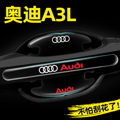 【官方推荐】奥迪A3L专用门碗贴