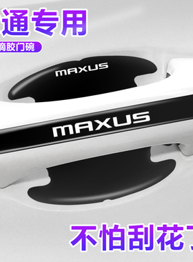 上汽大通领地星际T90T60D60D90G50G20门碗保护膜车门把手贴防护贴