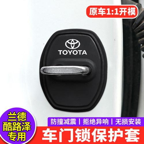 【官方推荐】兰德酷路泽门锁盖