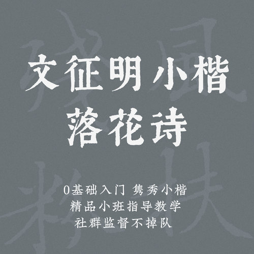 一起练字硬笔古帖落花诗成人初学线上书法课程|阿七