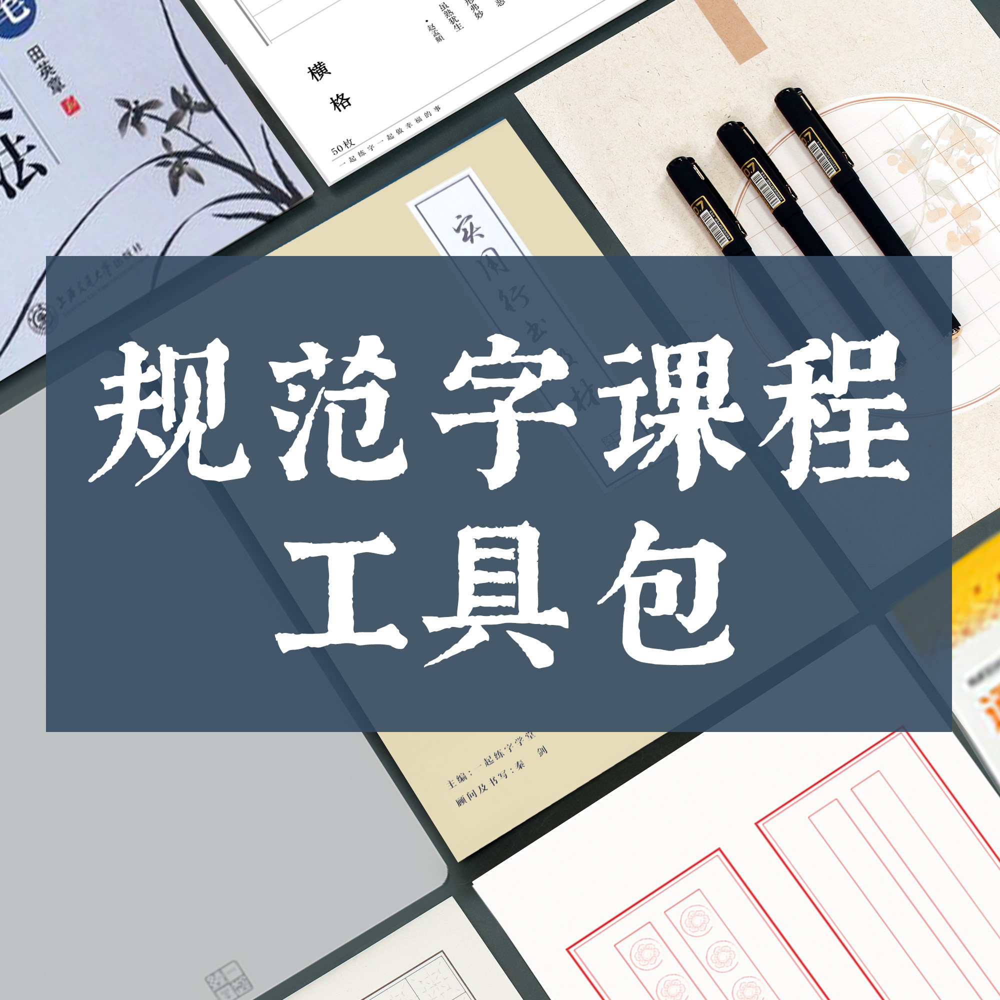 【工具包】一起练字行楷楷书行书规范字字帖纸笔不含课程