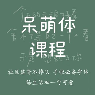 一起练字人气热卖 时七 艺术字可爱手账呆萌体成人初学线上课程