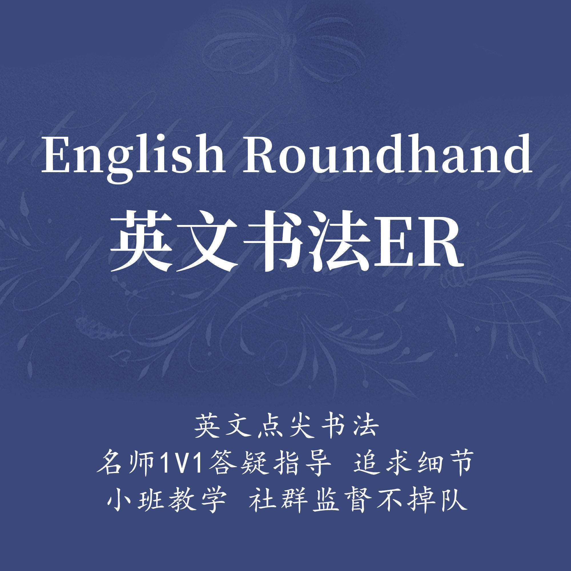 一起练字英文书法ER基础精讲进阶班点尖入门视频网络课程|小闹
