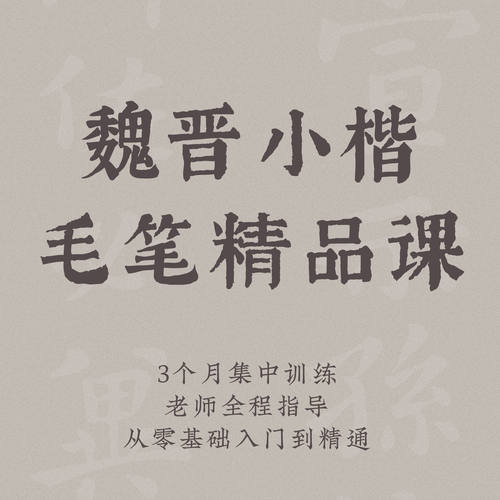 一起练字魏晋小楷宣示表视频教程成人零基础系统学习毛笔书法课程