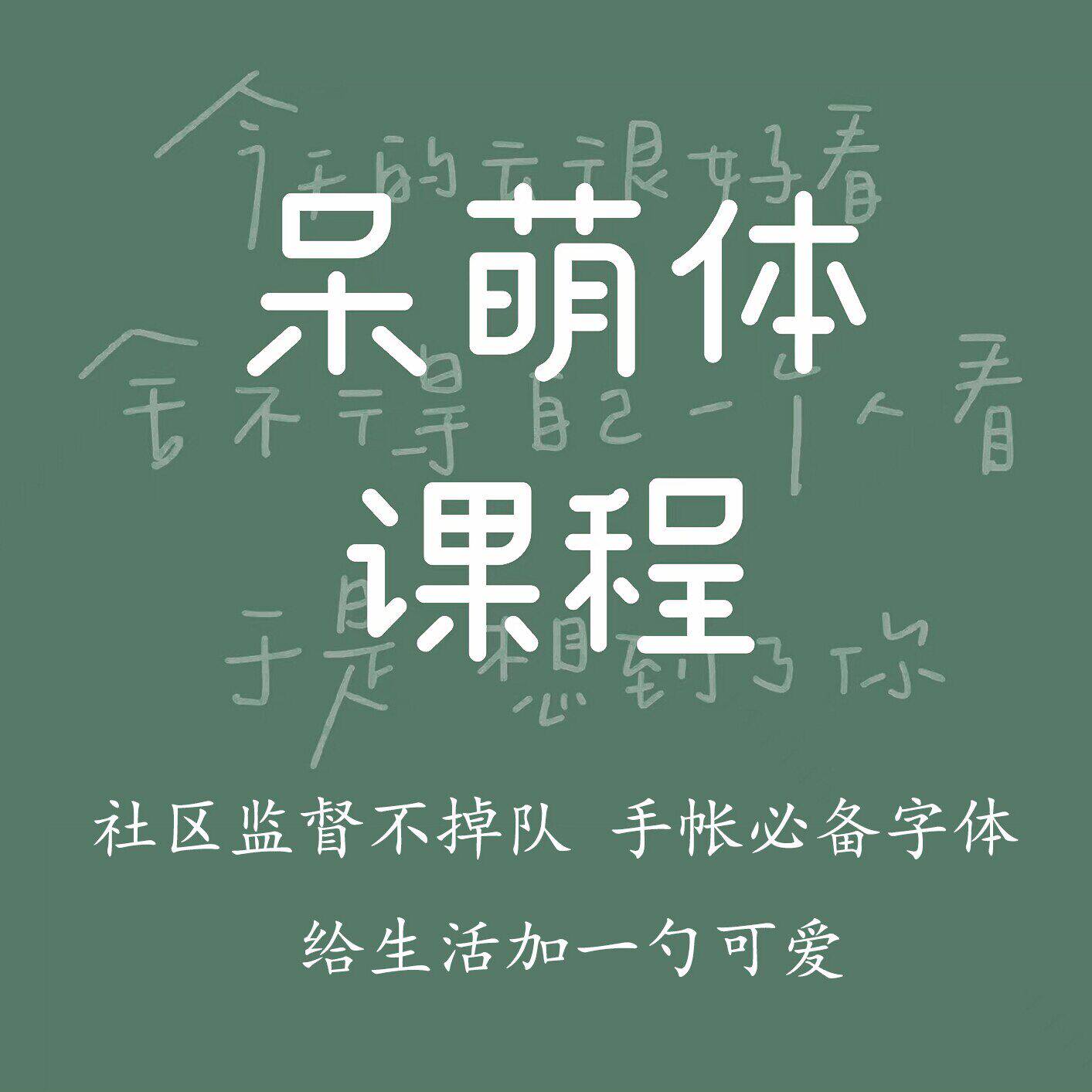 一起练字人气热卖艺术字可爱手账呆萌体成人初学线上课程|时七