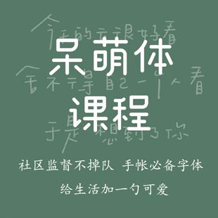 一起练字人气热卖艺术字可爱手账呆萌体成人初学线上课程|时七