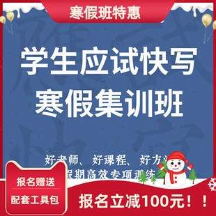 一起练字学生应试快写寒假集训班指导练字课程线上零基础