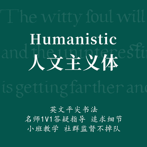 一起练字课程英文书法人文主义体成人零基础线上教程|希罗缺德