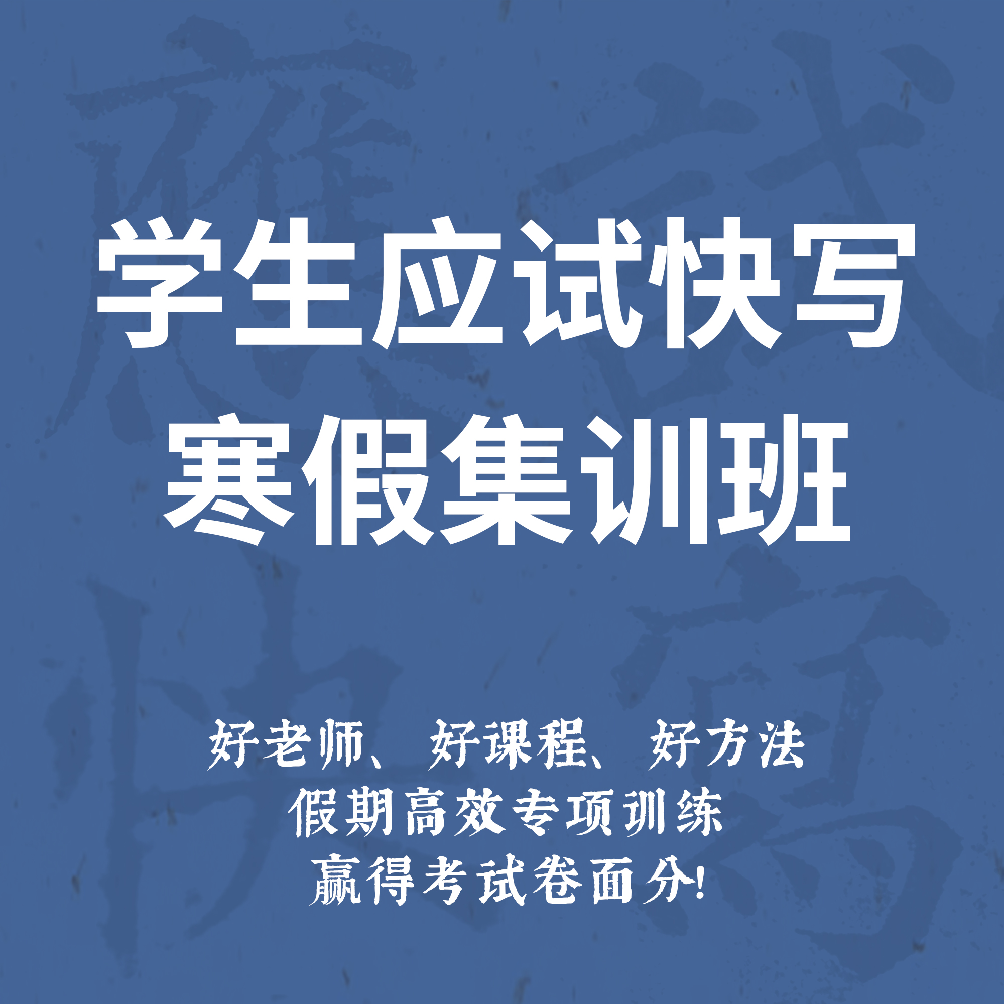 一起练字学生应试快写寒假集训班指导练字课程线上零基础