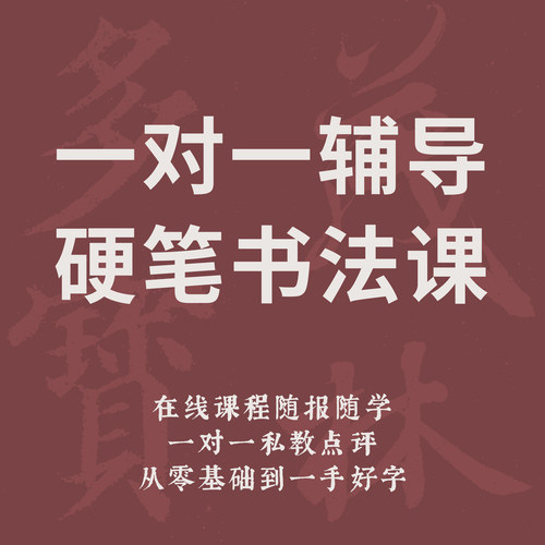 3期免息！一起练字硬笔书法一对一1年成人零基础初学入门网络课程
