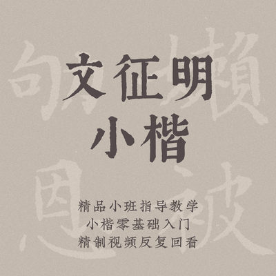 一起练字毛笔文征明小楷成人零基础线上练字视频课程｜桔梗
