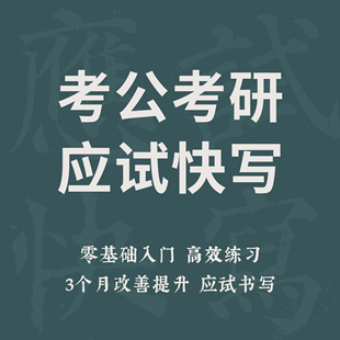 一起练字考公考研应试快写训练营成人零基础初学视频课|秦剑
