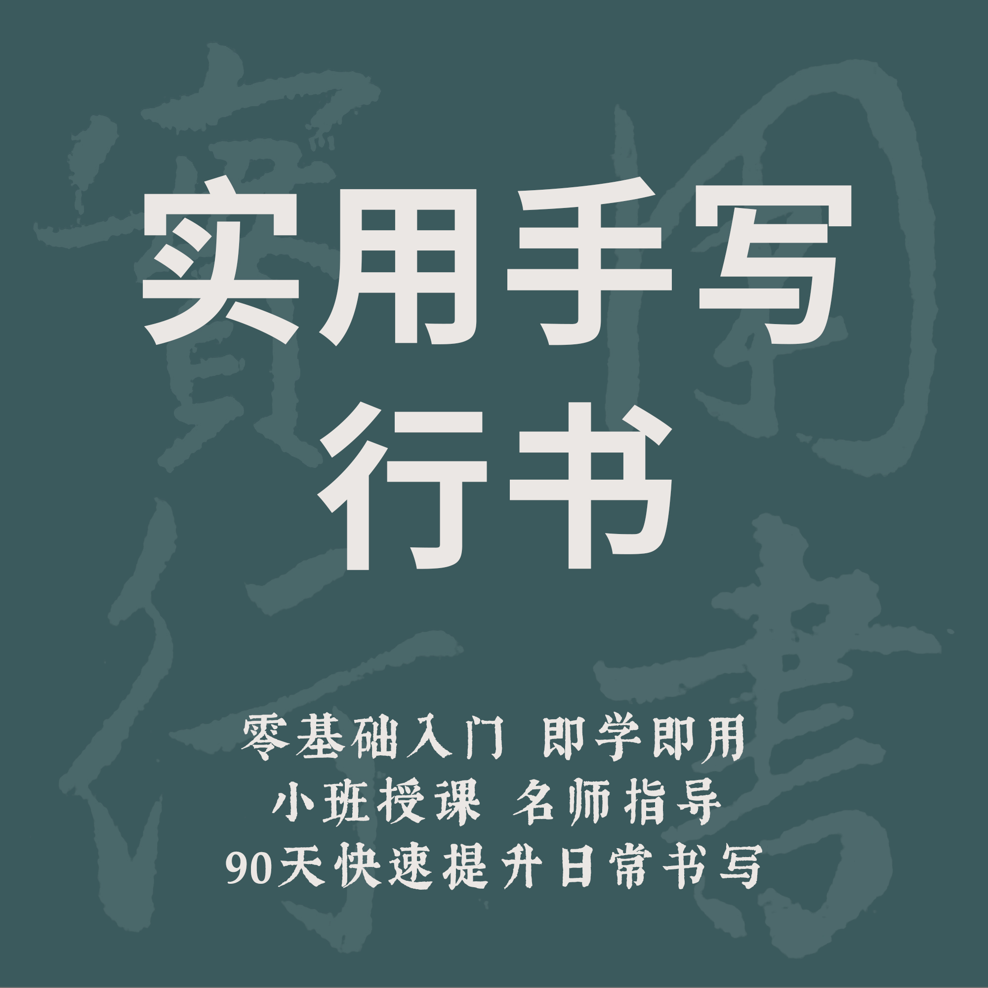 一起练字实用手写行书训练营成人日常体零基础初学视频课程|秦剑