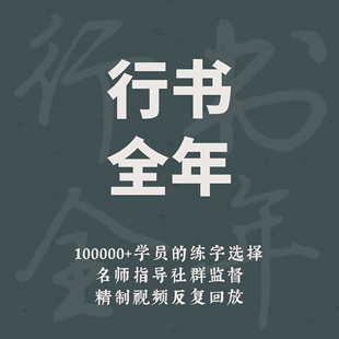 一起练字课程硬笔书法行书全年成人初学线上零基础入门网课|仇康
