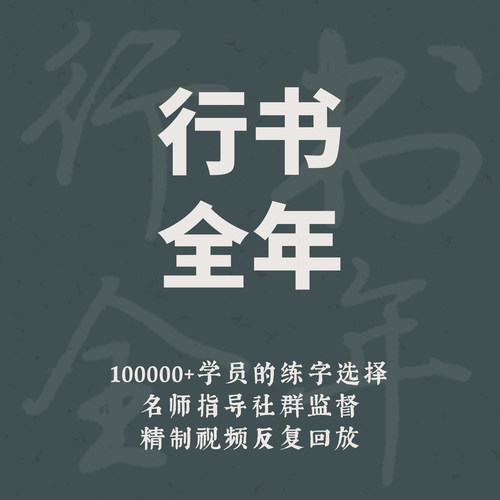 一起练字课程硬笔书法行书全年成人初学线上零基础入门网课|仇康