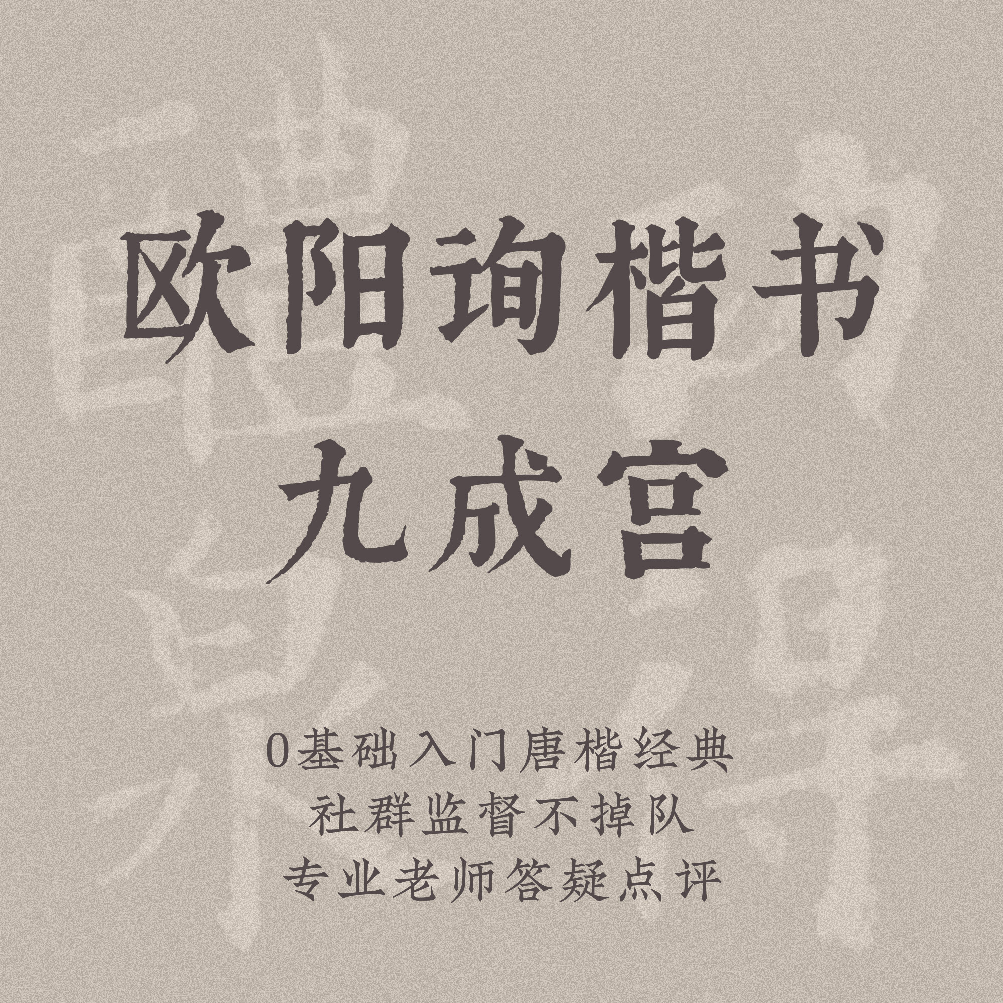 一起练字毛笔欧阳询楷书九成宫成人初学零基础入门书法课程|阿迪