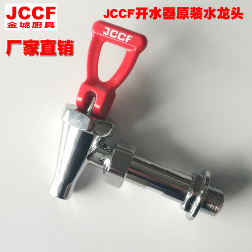 水龙头商用开水机龙头配件金城JCCF/泰雪/吧凡/熙雅/峰豪/布兰泰