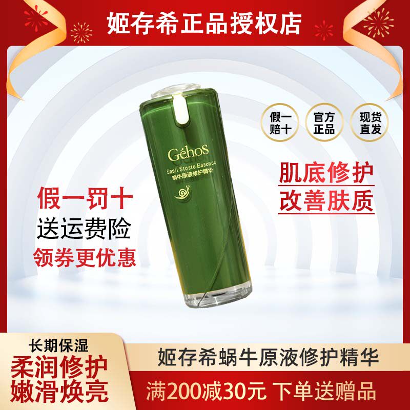 姬存希蜗牛原液修复精华液修护毛孔紧致敏感肌肤30ml粉刺淡化痘印