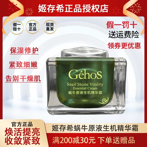 正品姬存希蜗牛原液生机精华霜滋养护肤品补水保湿面霜官方旗舰店