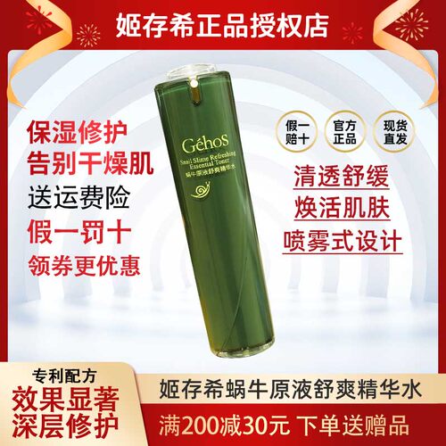 姬存希舒爽保湿正品喷雾精华水