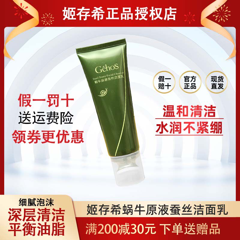 姬存希正品蜗牛原液蚕丝洁面乳刷头绵密微泡洗面奶清洁黑头粉刺