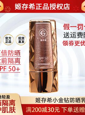 姬存希清透护肤品小金钻防晒乳