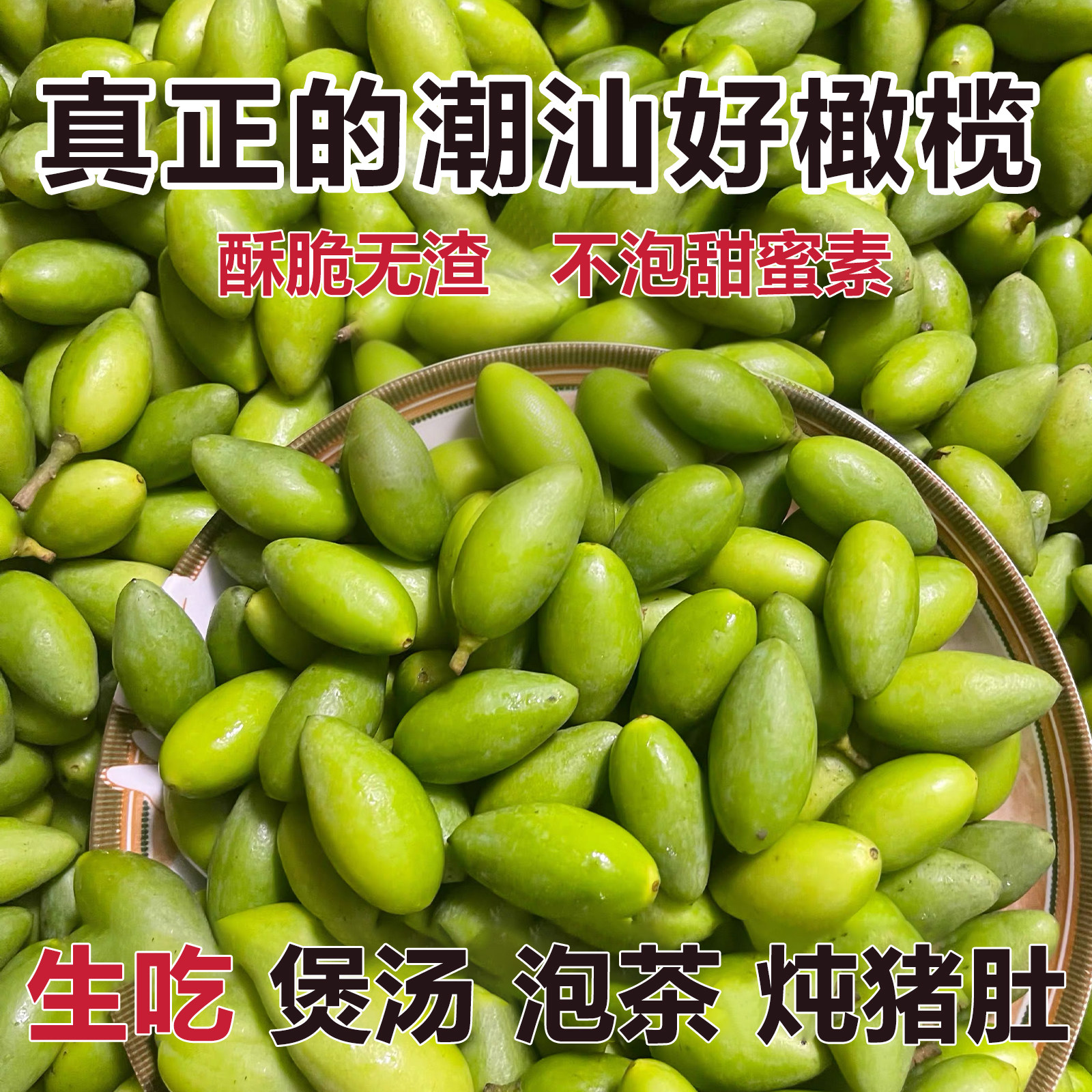 2026正宗潮汕凌峰橄榄新鲜现摘酥脆回甘无渣生吃腌制泡茶煲汤特产
