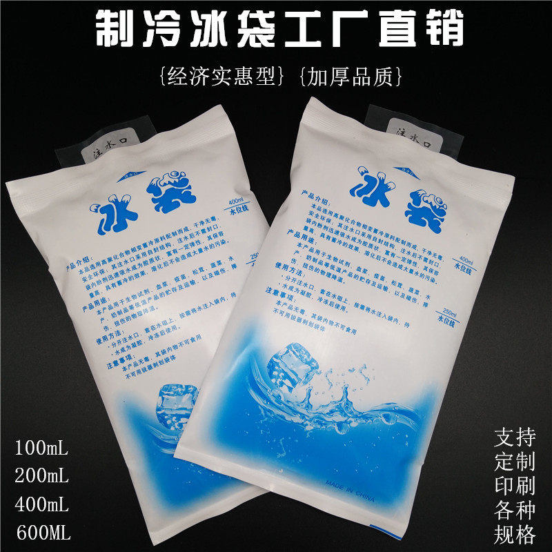加厚注水冰袋400ml保鲜冷敷冰包保温袋食品医药海鲜冷藏